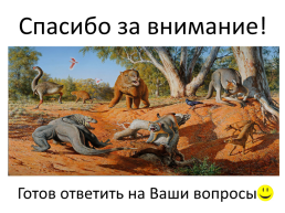 Мир древних животных, слайд 17