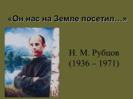 Николай Михайлович Рубцов 1936-1971 гг.