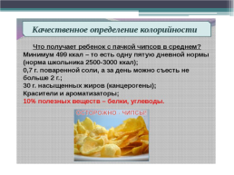 Картофельные чипсы-польза или вред здоровью ?, слайд 14