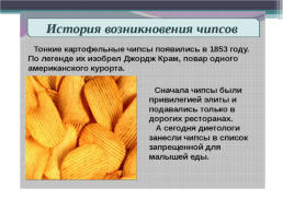 Картофельные чипсы-польза или вред здоровью ?, слайд 6