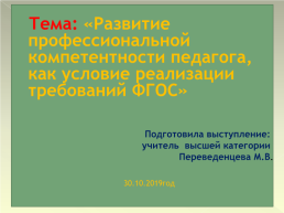 Развитие профессиональной компетентности педагога, как условие реализации требований ФГОС, слайд 1