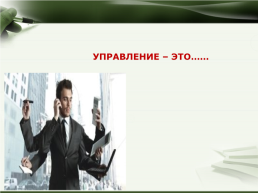 Управление организацией, слайд 7