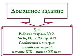 Великобритания на рубеже XIX-XX веков, слайд 18