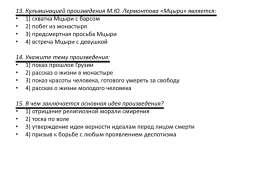 Что за ……. душа, что за могучий дух, что за исполинская натура у этого Мцыри!, слайд 23