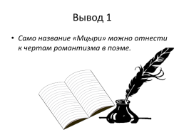 Что за ……. душа, что за могучий дух, что за исполинская натура у этого Мцыри!, слайд 5