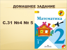 Урок математики, слайд 28