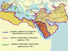 Халифат и завоевание арабов, слайд 3