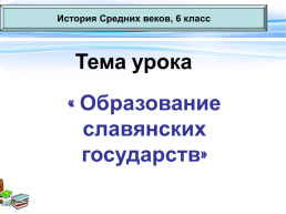 Тема урока:"Образование славянских государств", слайд 1