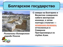 Тема урока:"Образование славянских государств", слайд 10