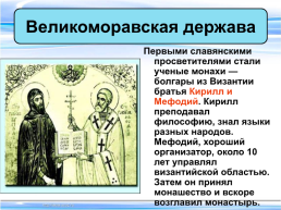 Тема урока:"Образование славянских государств", слайд 16