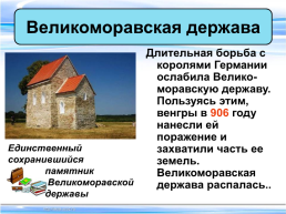 Тема урока:"Образование славянских государств", слайд 19