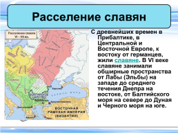 Тема урока:"Образование славянских государств", слайд 2