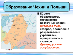 Тема урока:"Образование славянских государств", слайд 20