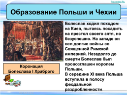 Тема урока:"Образование славянских государств", слайд 24