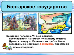 Тема урока:"Образование славянских государств", слайд 7