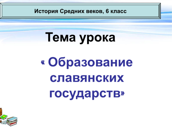 Тема урока:"Образование славянских государств"