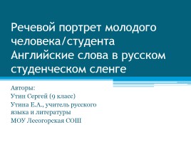 Английские слова в русском студенческом сленге, слайд 1