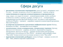 Английские слова в русском студенческом сленге, слайд 7