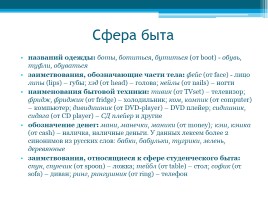 Английские слова в русском студенческом сленге, слайд 8