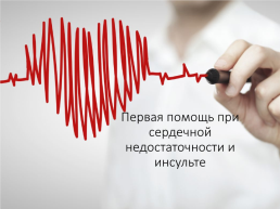 Презентация на тему первая помощь при острой сердечной недостаточности и инсульте