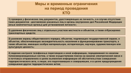Правовой режим контртеррористической операции, слайд 6
