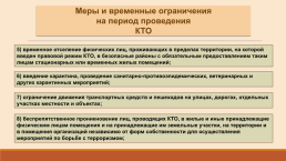 Правовой режим контртеррористической операции, слайд 7