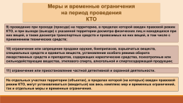 Правовой режим контртеррористической операции, слайд 8