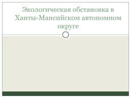 Экологическая обстановка в Ханты-Мансийском автономном округе, слайд 1
