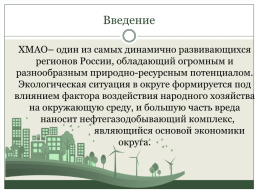 Экологическая обстановка в Ханты-Мансийском автономном округе, слайд 2