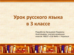 Урок русского языка в 3 классе, слайд 1