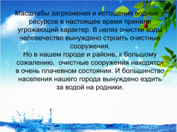 Вода, вода, водица. Сохранение и рациональное использование водных ресурсов, слайд 19