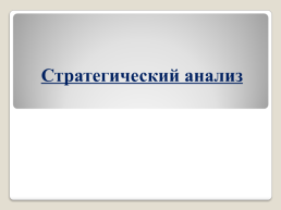 Стратегический анализ, слайд 1