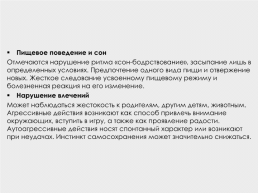 Этиология и патогенез раннего детского аутизма, слайд 13