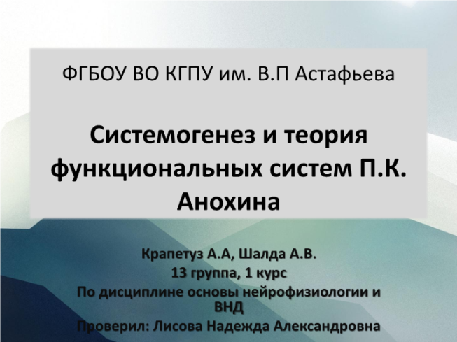 Системогенез и теория функциональных систем П.К. Анохина