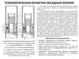 Технологическая оснастка обсадных колонн, слайд 8