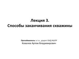 Способы заканчивания скважины