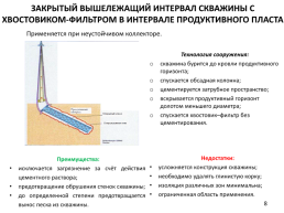 Способы заканчивания скважины, слайд 8