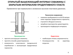 Способы заканчивания скважины, слайд 9