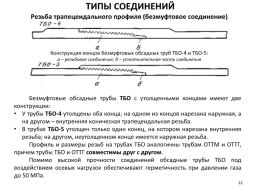 Обсадные колонны. Характеристика обсадных труб. Спуск обсадной колонны., слайд 12