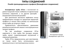 Обсадные колонны. Характеристика обсадных труб. Спуск обсадной колонны., слайд 13