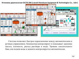 Наземная цементировочная техника, слайд 102