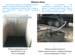 Наземная цементировочная техника, слайд 11