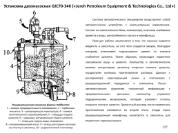 Наземная цементировочная техника, слайд 127