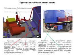 Наземная цементировочная техника, слайд 14