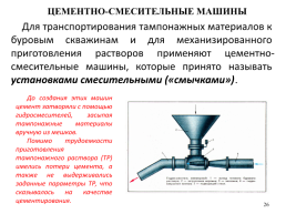 Наземная цементировочная техника, слайд 26