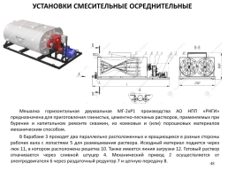 Наземная цементировочная техника, слайд 48