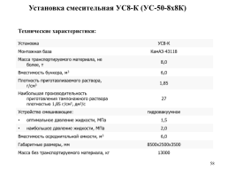 Наземная цементировочная техника, слайд 58