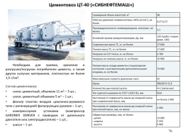 Наземная цементировочная техника, слайд 76