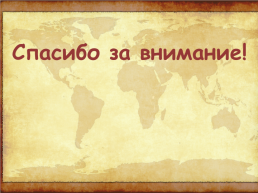 Географическая карта на уроках географии как средство развития учебной и исследовательской компетенции обучающихся, слайд 16