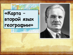 Географическая карта на уроках географии как средство развития учебной и исследовательской компетенции обучающихся, слайд 2